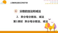 小学数学人教版五年级下册异分母分数加、减法一等奖ppt课件