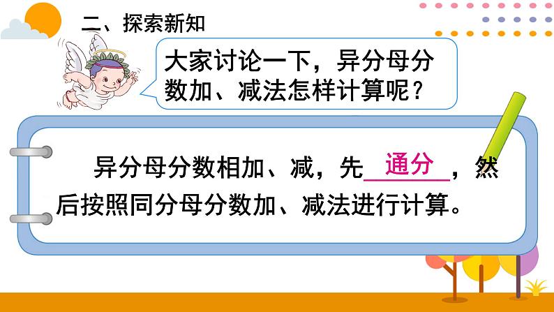 6.2 异分母分数加、减法 课件08