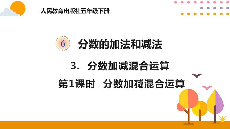 6.3.1 分数加减混合运算第1页