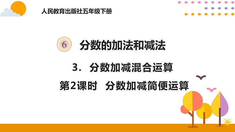 6.3.2 分数加减简便运算 课件01