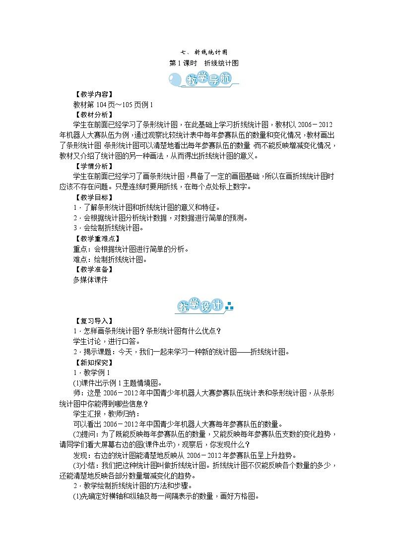 七、折线统计图 教案01