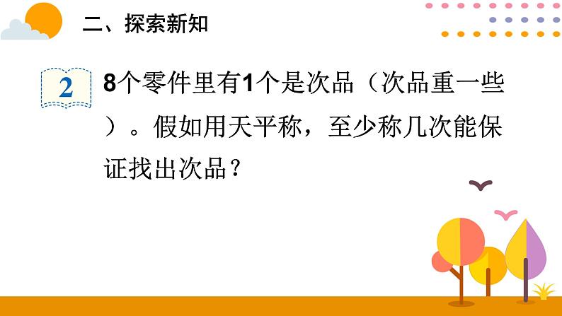 8.1 找次品 课件08