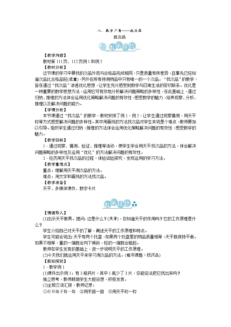 八、数学广角——找次品 教案01