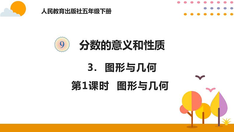 9.3 图形与几何 课件01