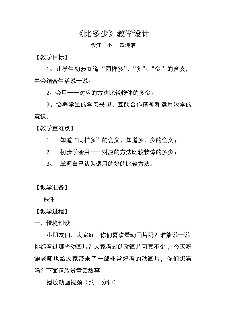 1.2《比多少》教案01