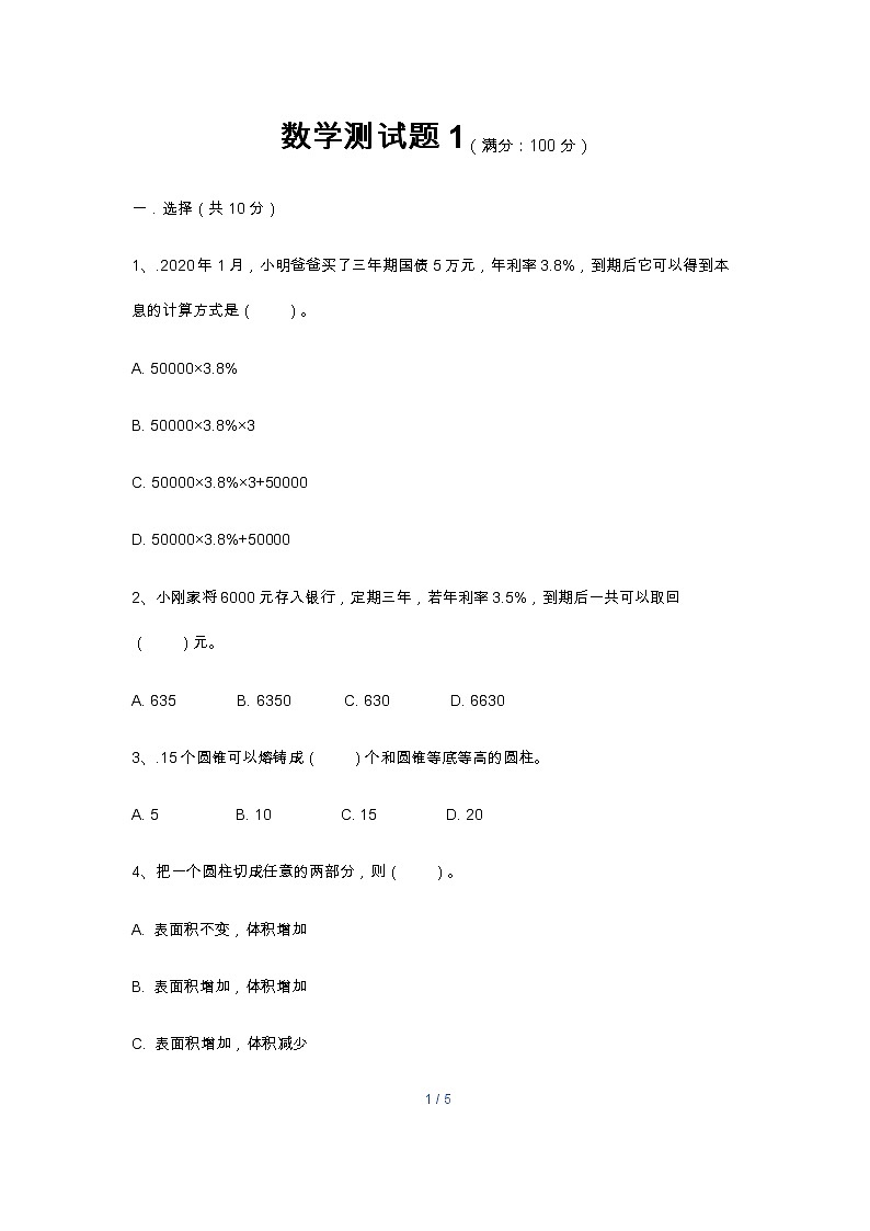 人教版数学六年级下册测试题1第1页