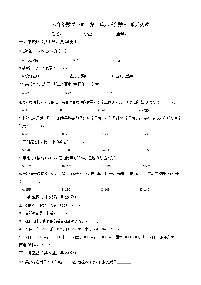 六年级数学下册-第一单元《负数》 单元测试-人教版（含答案）第1页