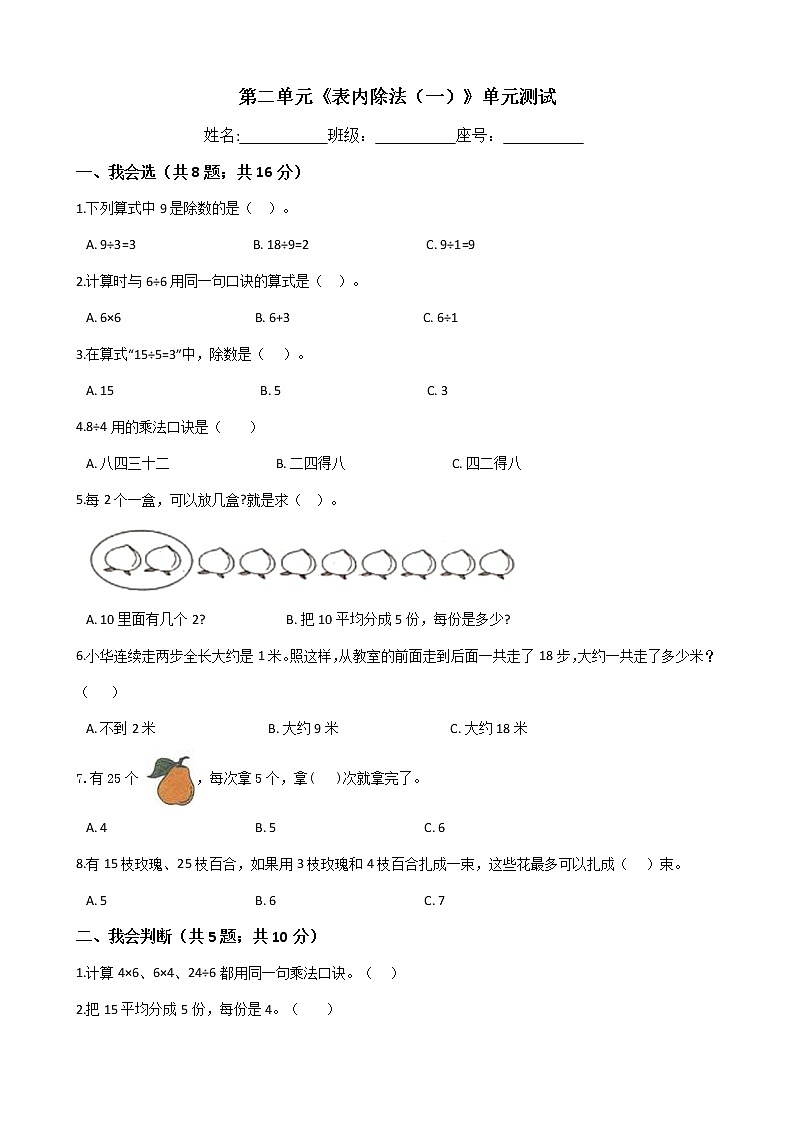 二年级数学下册-第二单元《表内除法（一）》单元测试-人教版（含答案）01