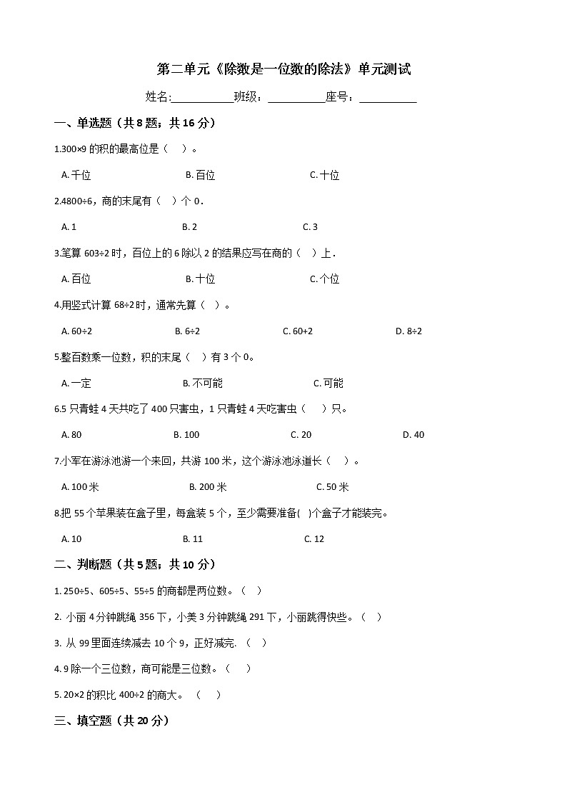 第二单元《除数是一位数的除法》单元测试-人教版（含答案）01