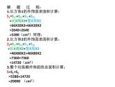 《人教版》五年级下册《长方体和正方体的表面积》练习十 课件