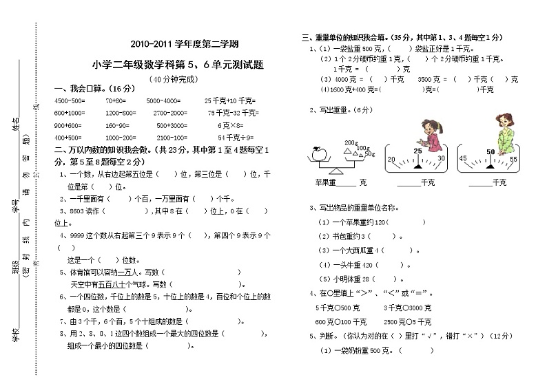 北师大版小学二年级数学下册第五、六单元月考试卷01