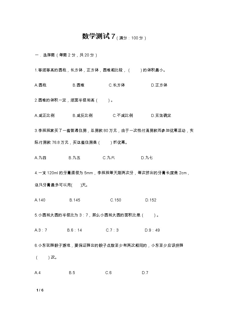 人教版六年级下册数学期末测试701