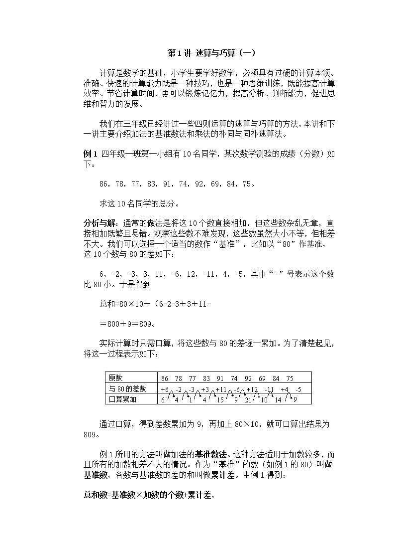 四年级奥数专题复习：第1讲 速算与巧算（一）01