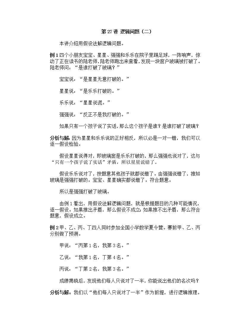 四年级奥数专题复习：第27讲 逻辑问题（二）01