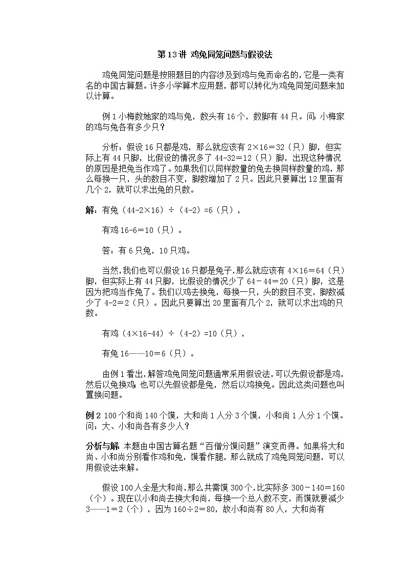 四年级奥数专题复习：第13讲 鸡兔同笼问题与假设法01