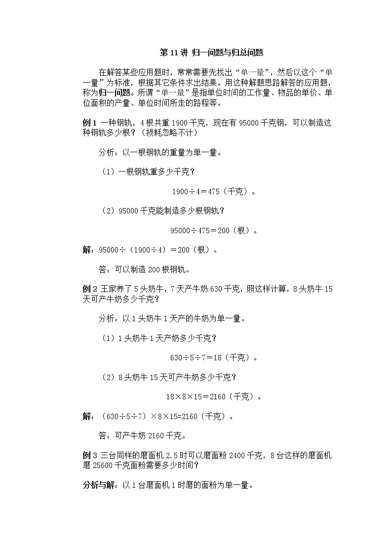 四年级奥数专题复习：第11讲 归一问题与归总问题01