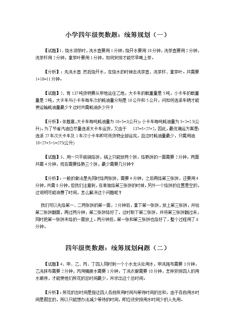 四年级奥数题：统筹规划（一）（含答案）01