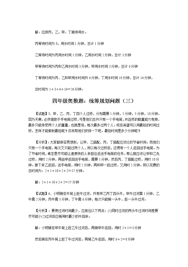 四年级奥数题：统筹规划（一）（含答案）02