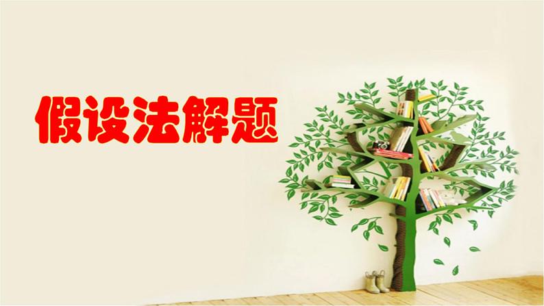 数学五年级奥数假设法解题教学课件01