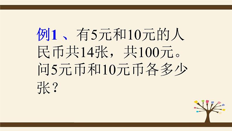 数学五年级奥数假设法解题教学课件03
