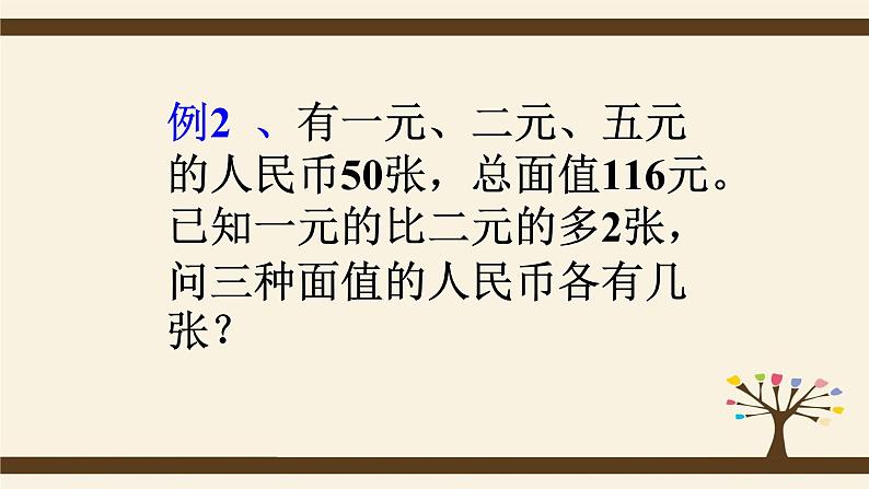 数学五年级奥数假设法解题教学课件06