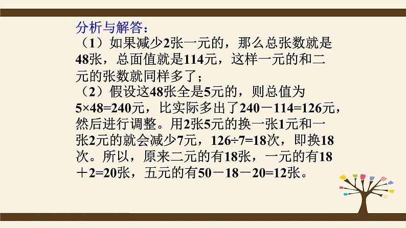 数学五年级奥数假设法解题教学课件07