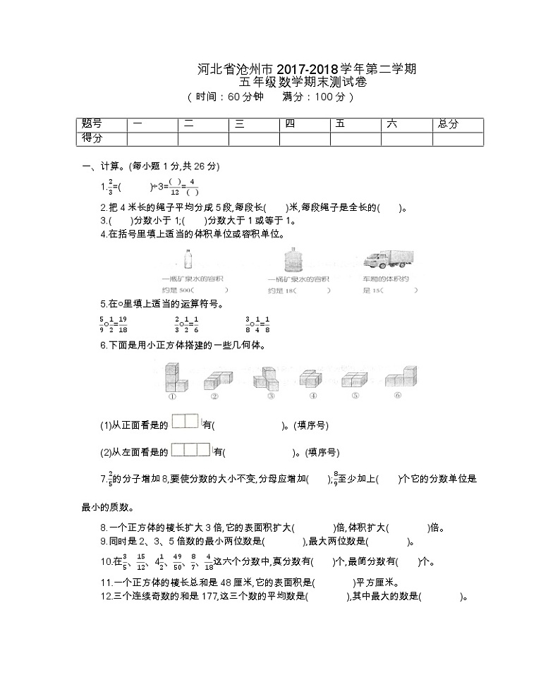 07-河北省沧州市2017-2018学年第二学期五年级数学期末测试卷第1页