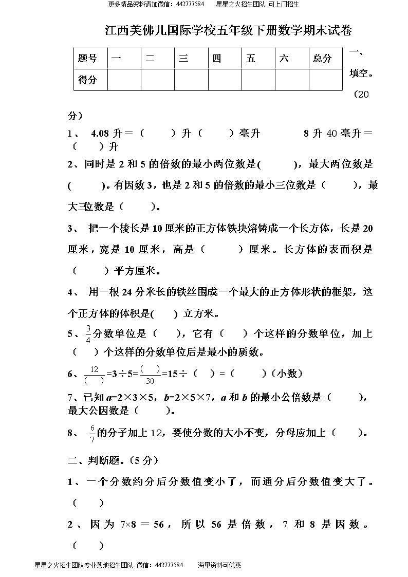 10-江西美佛儿国际学校五年级下册数学期末试卷（无答案）第1页