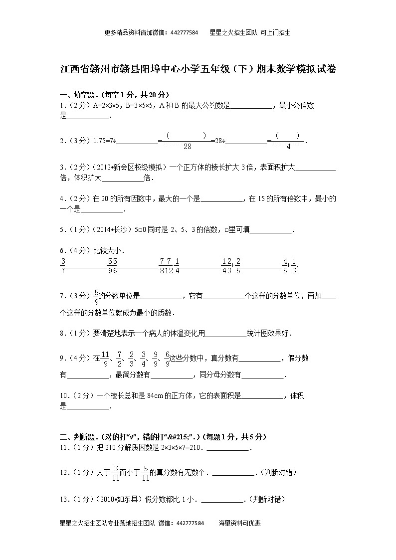 11-江西省赣州市赣县阳埠中心五年级下册数学期末模拟试卷（含答案）01