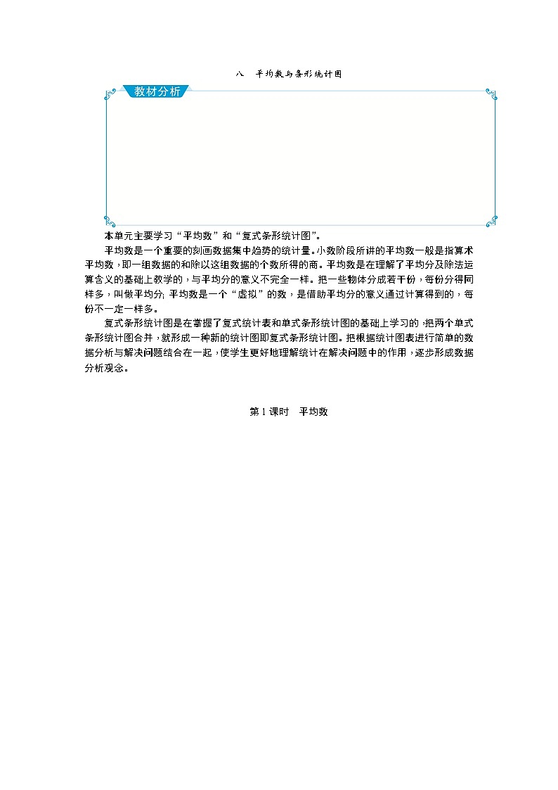 八 平均数与条形统计图 教案01