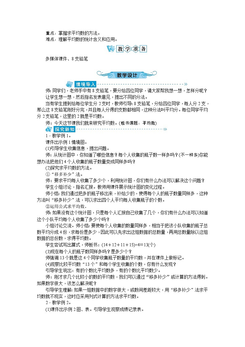 八 平均数与条形统计图 教案03