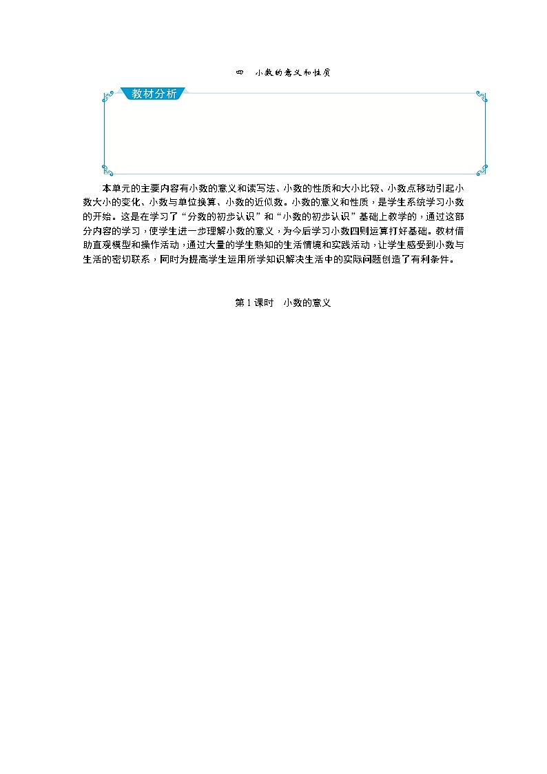 四 小数的意义和性质 教案01