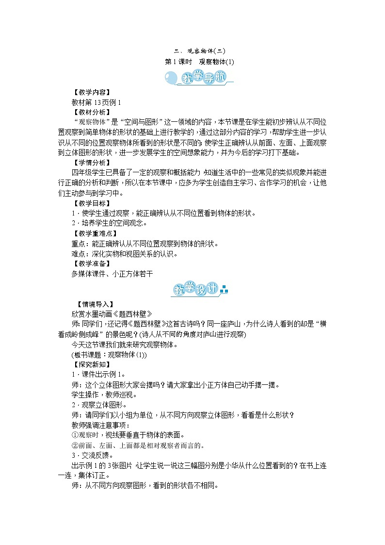 二 观察物体(二) 教案01