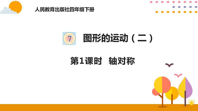 7.1 轴对称 课件01