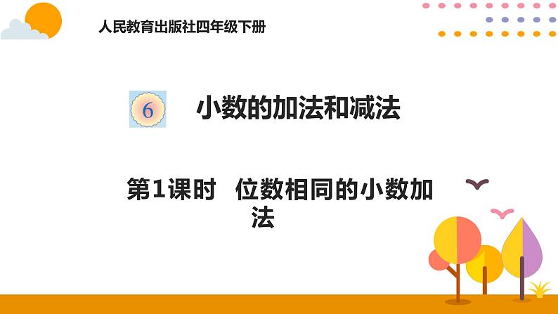 6.1 位数相同小数的加减法 课件01