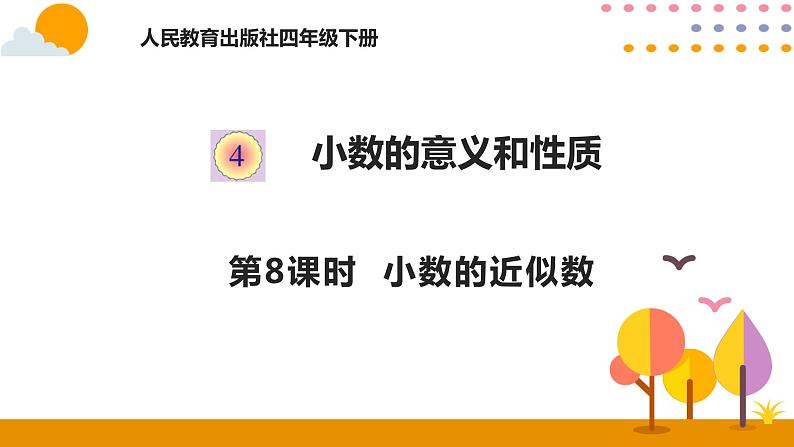 4.8 小数的近似数（1）课件01