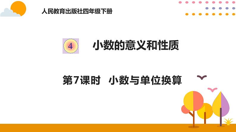 4.7 小数与单位换算 课件01