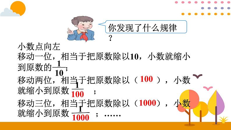 4.5 小数点移动引起小数大小的变化（一）课件07