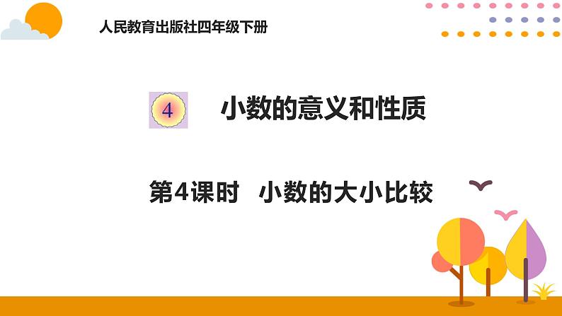 4.4 小数的大小比较 课件01