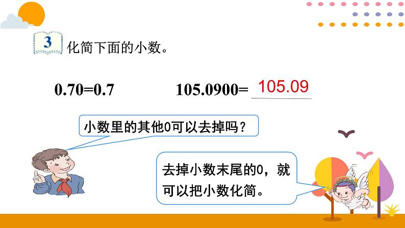 4.3 小数的性质 课件07