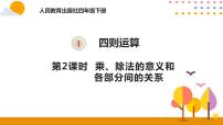 小学数学人教版四年级下册乘、除法的意义和各部分间的关系获奖ppt课件