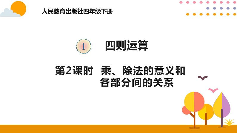 1.2 乘除法的意义和各部分间的关系 课件01