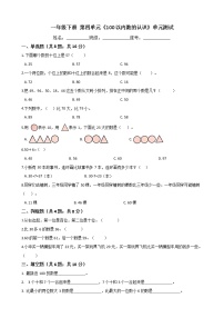 数学一年级下册4. 100以内数的认识综合与测试单元测试测试题