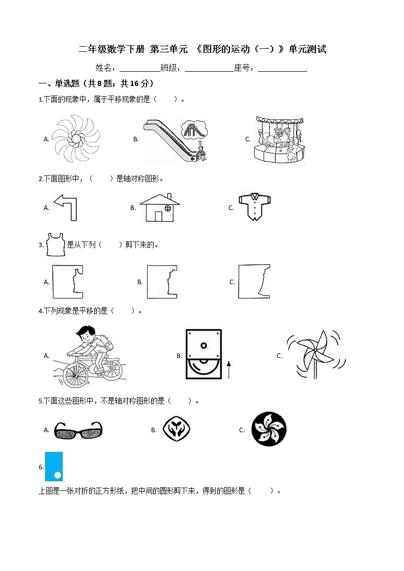 二年级数学下册-第三单元 《图形的运动（一）》单元测试-人教版（含答案）第1页