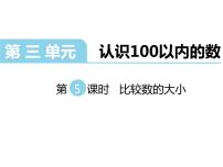 小学三 认识100以内的数示范课ppt课件