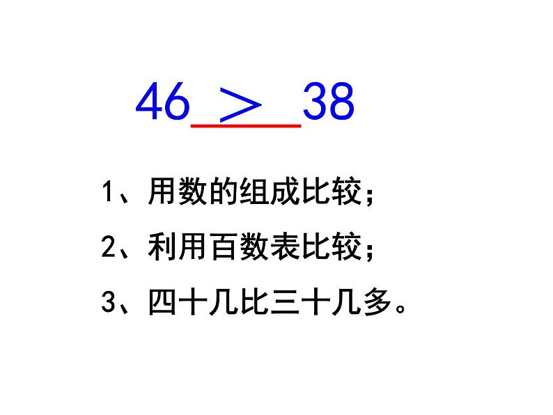 苏教版一年级下册数学第5课时   比较数的大小第8页