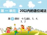 苏教版一年级下册数学第3课时   十几减6、5、4、3、2 课件