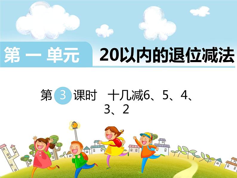 苏教版一年级下册数学第3课时   十几减6、5、4、3、2第1页