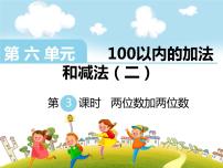 一年级下册四 100以内的加法和减法(一)课文内容课件ppt