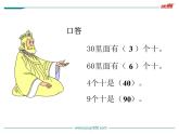 苏教版一年级下册数学第1课时   整十数加、减整十数 课件